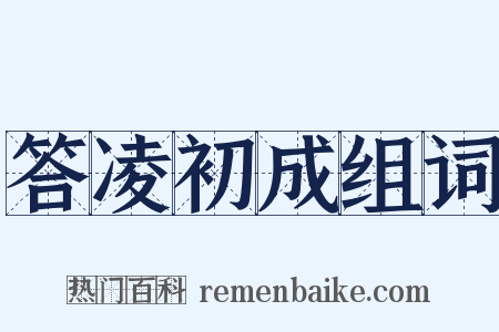 答凌初成组词是什么意思的图片